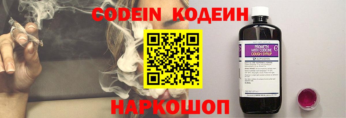 Кодеин Purple Drank Корсаков
